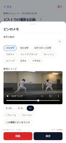 ピンを置く画面で開いた「ピンのメモ」。「相手の動作」の欄にタグが並び、そのうちひとつが選ばれている。その下の「動画にリンク」の欄では、試合に添付した動画が、リンクした場面で一時停止している。続いて「この場面にピンをリンク」のボタンがあり、いちばん下に削除と保存のボタンが並ぶ。