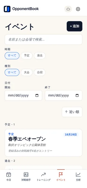 イベントの一覧画面。次の大会が日付・会場つきで表示され、対戦経験のある相手が何人エントリーしているかもわかる。その下には合宿を含む過去のイベントが並んでいる。