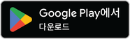 Google Play에서 다운로드