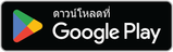 ดาวน์โหลดที่ Google Play