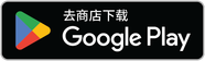 去 Google Play 商店下载